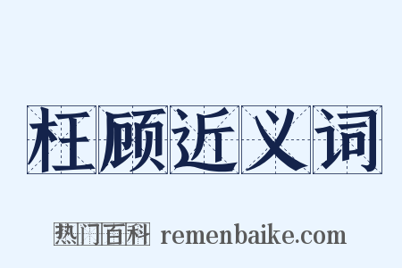 枉顾近义词是什么意思的图片